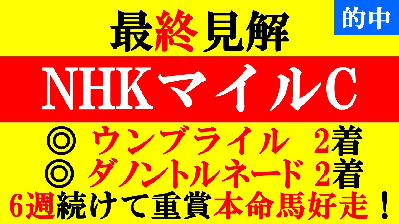 【ＮＨＫマイルＣ 最終見解 2023】◎ウンブライル2着！絶対に買った方が良い穴馬シャンパンカラー1着！6週連続本命馬好走中！