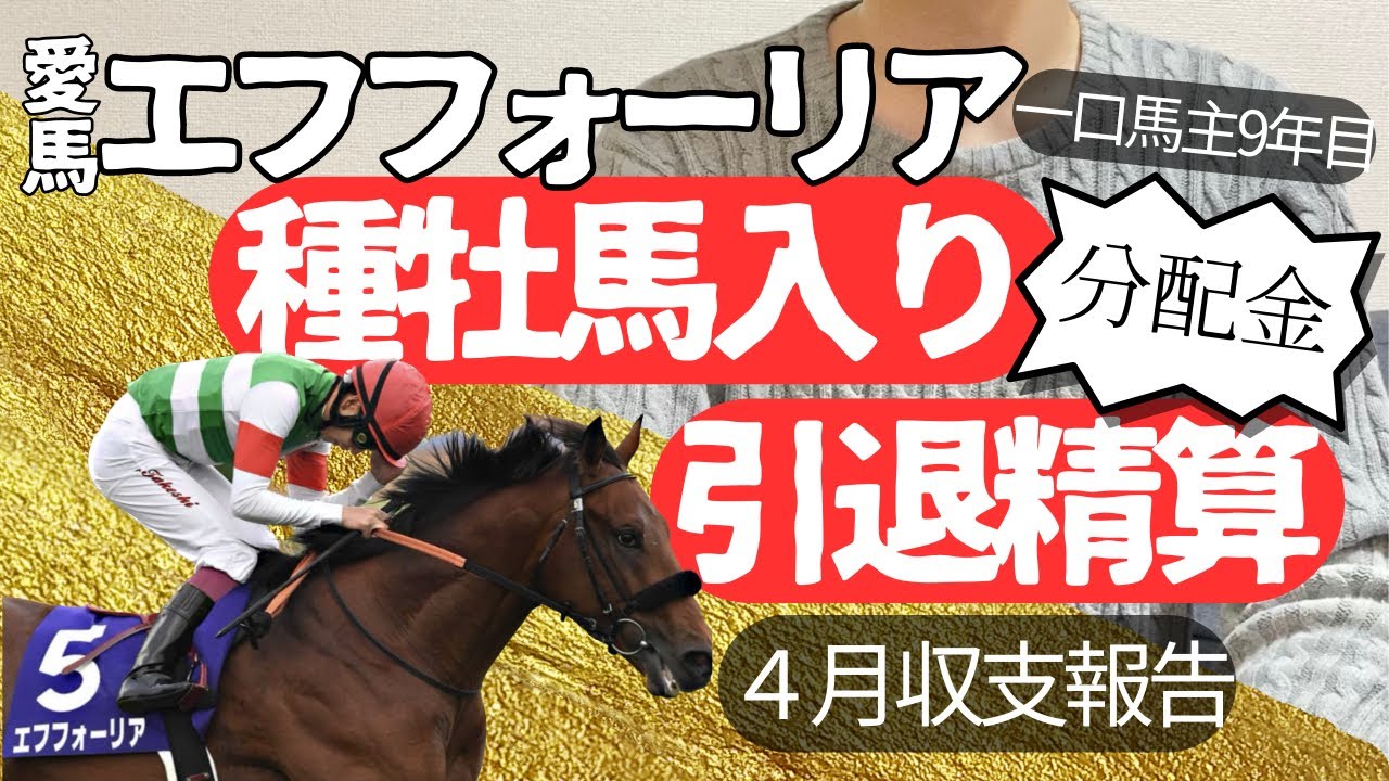 【エフフォーリア引退精算】種牡馬入り！一口馬主 キャロットクラブ