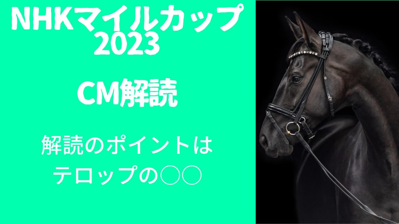 NHKマイルカップ2023CM解読｜予想はテロップレースの再現？