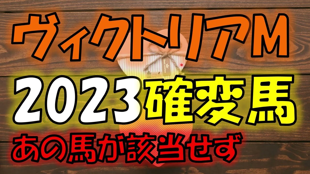 【確変馬】ヴィクトリアマイル2023