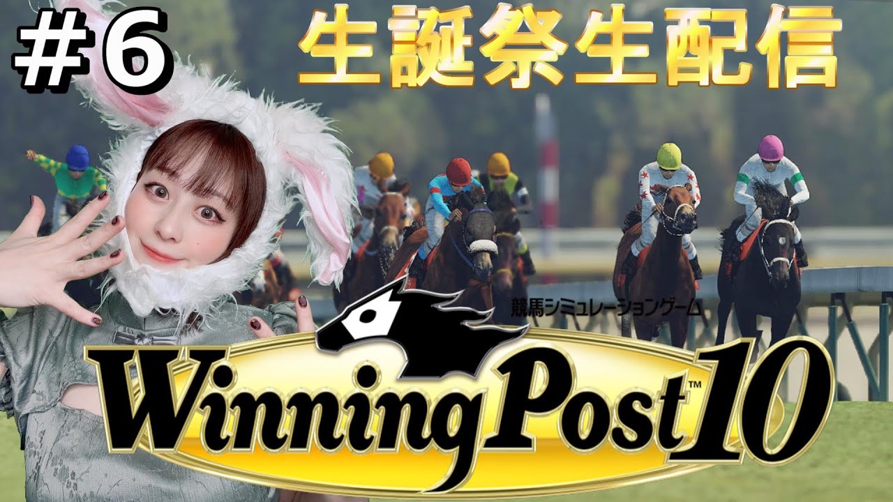 ＃6 生誕祭生配信【ウイニングポスト10】【女性ゲーム実況】