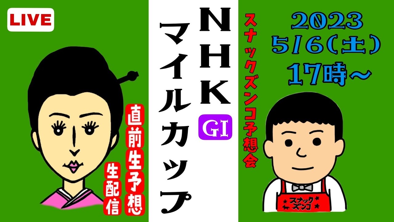 【スナックズンコ】2023NHKマイルカップGⅠ予想会生配信！