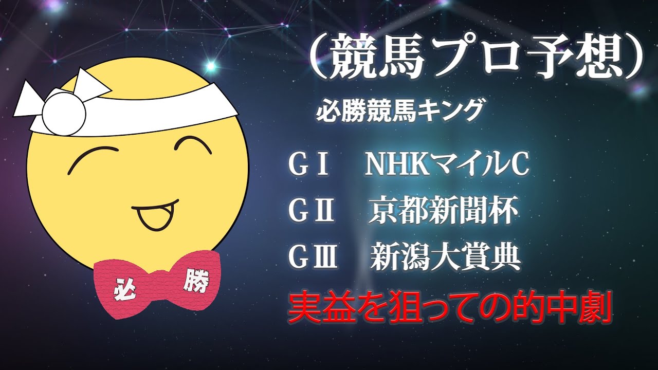 競馬プロ予想　必勝競馬キング　（NHKマイルC　京都新聞杯）