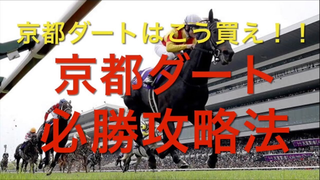 【競馬】京都ダートの攻略法【馬券術】