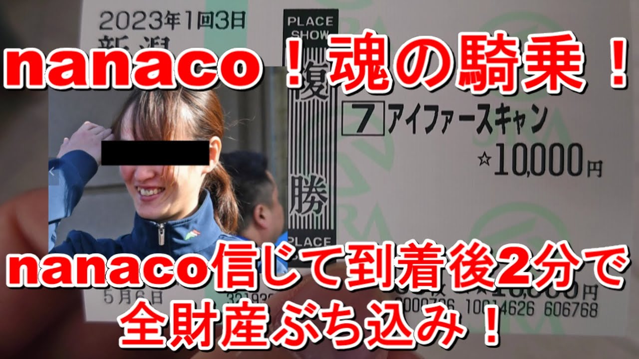 【競馬に人生】NHKマイルカップ前日はクールにnanaco騎手で魂の騎乗！！編