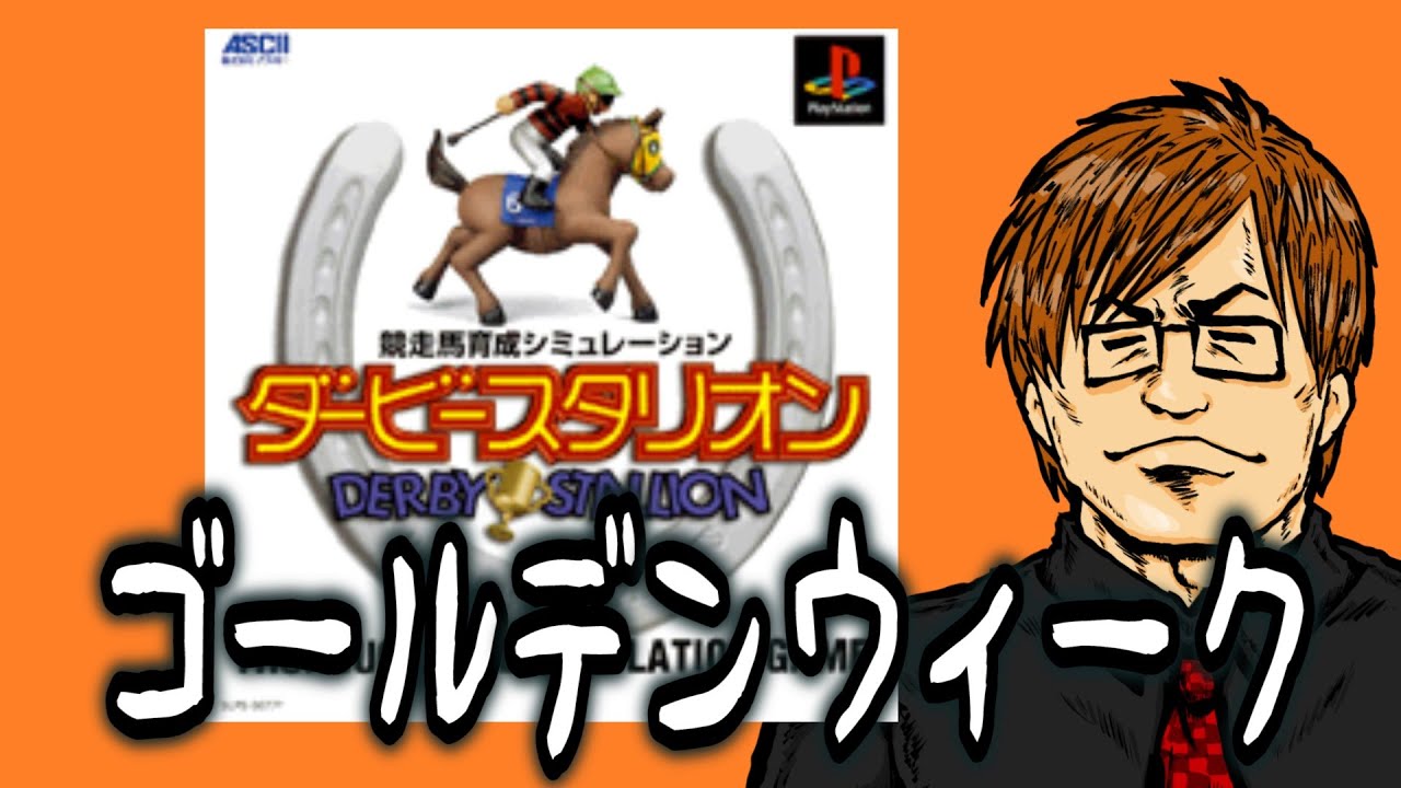 GWなのでダービースタリオン（PS）でなるべくG1を集める①