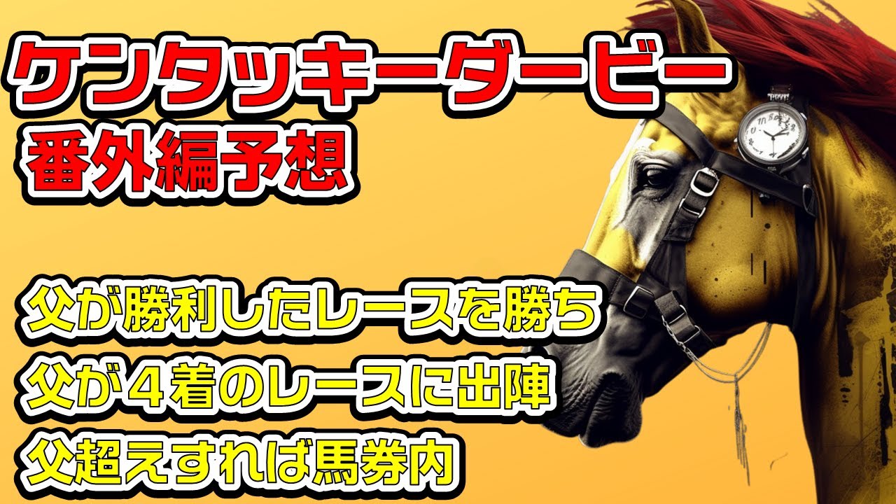 ケンタッキーダービー2023の予想【父と同じ流れで参戦し、父を超えたらそれはもう馬券内】