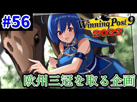 【ウイニングポスト9　2022/企画動画】悲願の欧州三冠を達成する＃56【史実馬縛り　ゲーム実況】