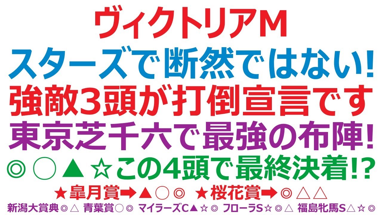 ヴィクトリアマイル2023予想　スターズオンアースで断然ではない！ 強敵3頭が打倒宣言です。◎○▲☆この4頭で最終決着か！？