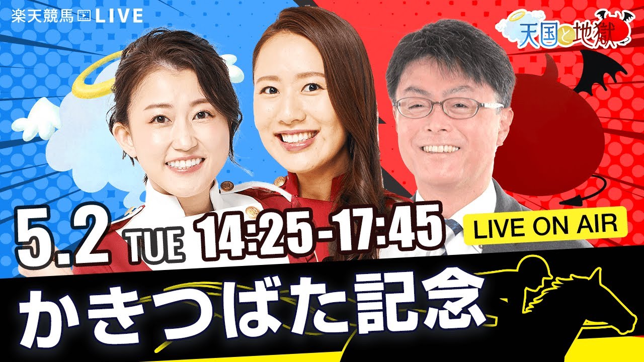 楽天競馬LIVE：天国と地獄（第25回かきつばた記念）出演者：古谷剛彦さん（MC）・津田麻莉奈さん・守永真彩さん