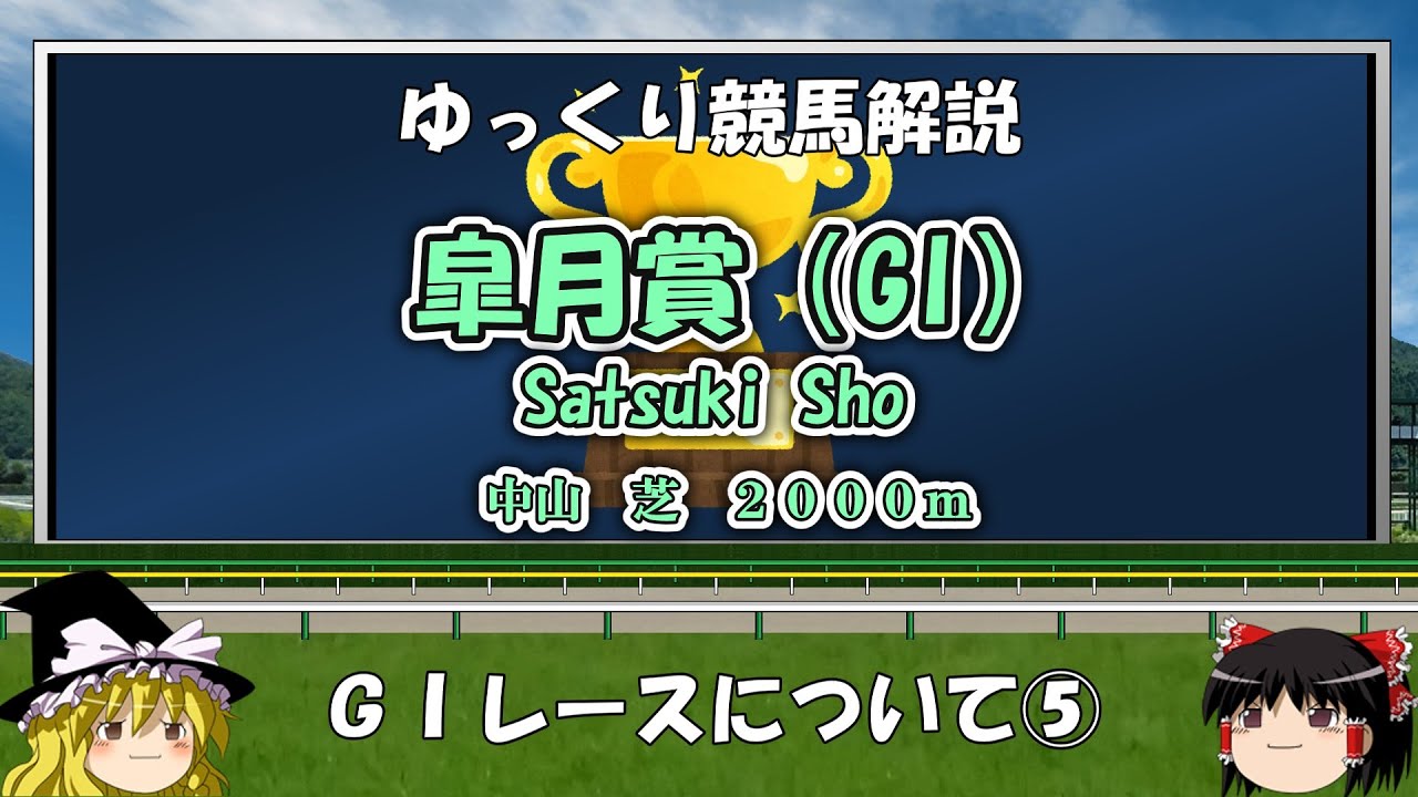 ゆっくりG1レース解説⑤ 皐月賞