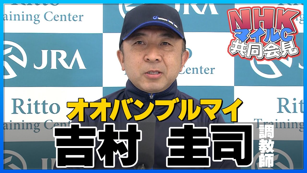 【2023年 ＮＨＫマイルＣ】オオバンブルマイ・吉村圭司調教師＜JRA共同会見＞