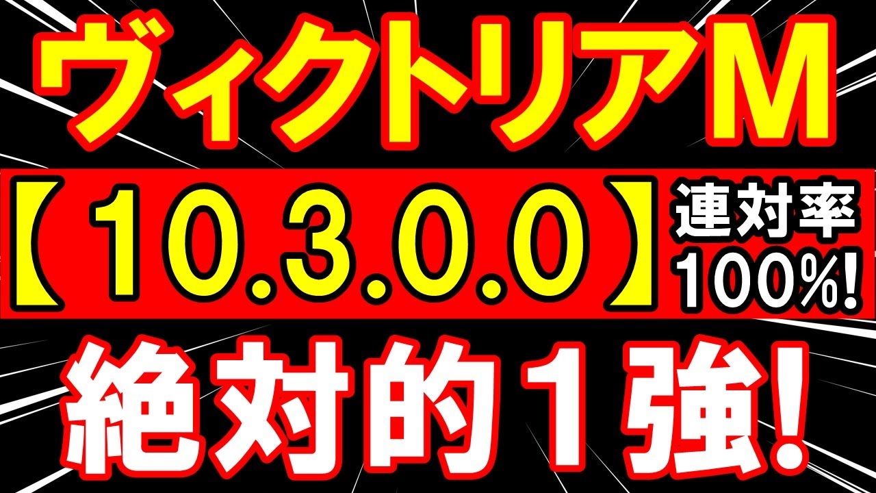 ヴィクトリアマイル 2023（10-3-0-0）迷う必要なし！断然この馬！勝負レース【９連勝中】