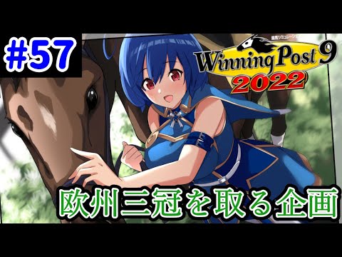 【ウイニングポスト9　2022/企画動画】悲願の欧州三冠を達成する＃57【史実馬縛り　ゲーム実況】