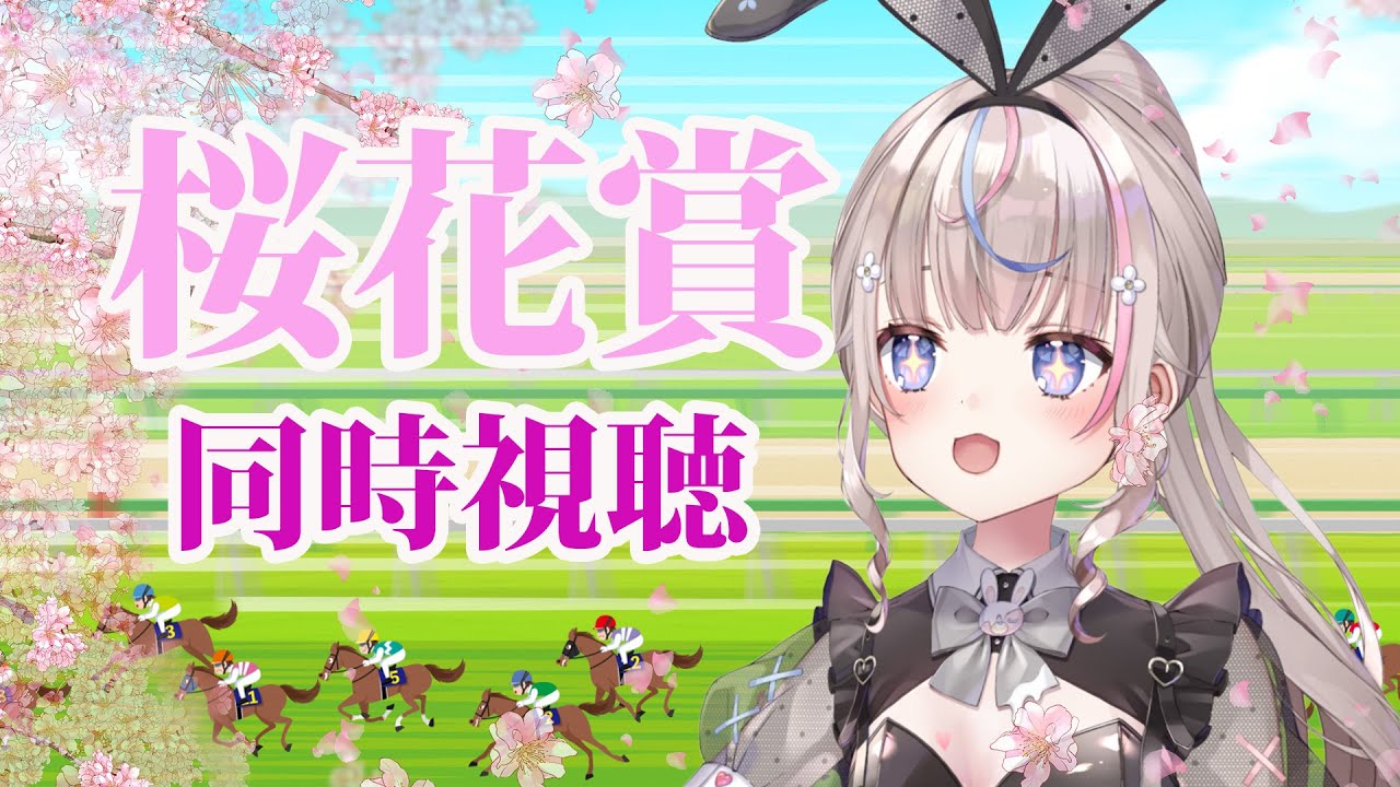 【#桜花賞 /#競馬 】桜花賞同時視聴！久々競馬楽しむ！！【#咲来希々 /#vtuber 】
