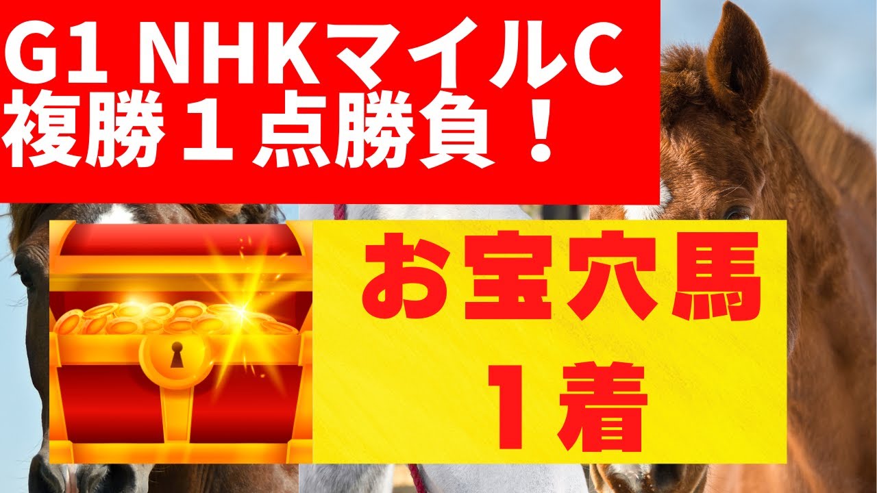 【G1 NHKマイルカップ 2023 予想】🤩お宝穴馬:シャンパンカラー(9番人気)1着🎯万馬券を狙うなら【コノお宝穴馬】です！