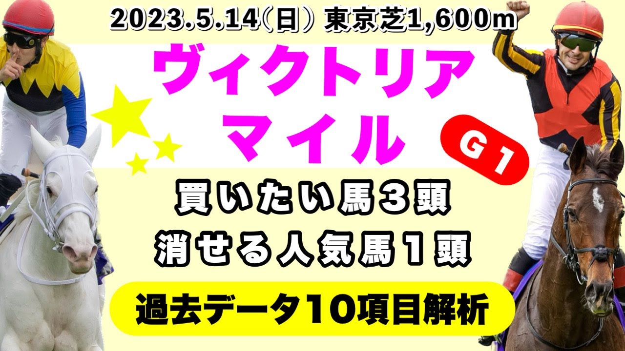 【ヴィクトリアマイル2023】過去データ10項目解析!!買いたい馬3頭と消せる人気馬1頭について(競馬予想)