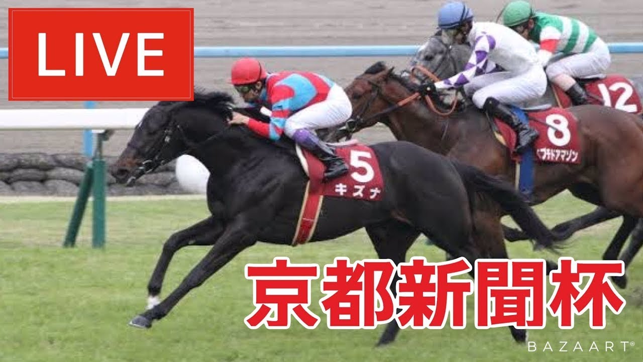 【競馬中継】『 京都新聞杯 』 ～  ★予想バトル開催中★
