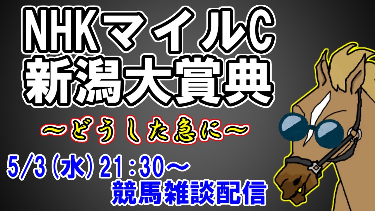 【競馬雑談/NHKマイルC/新潟大賞典】急に配信するじゃん【バーチャルサラブレッド・リュウタロウ/競馬Vtuber】