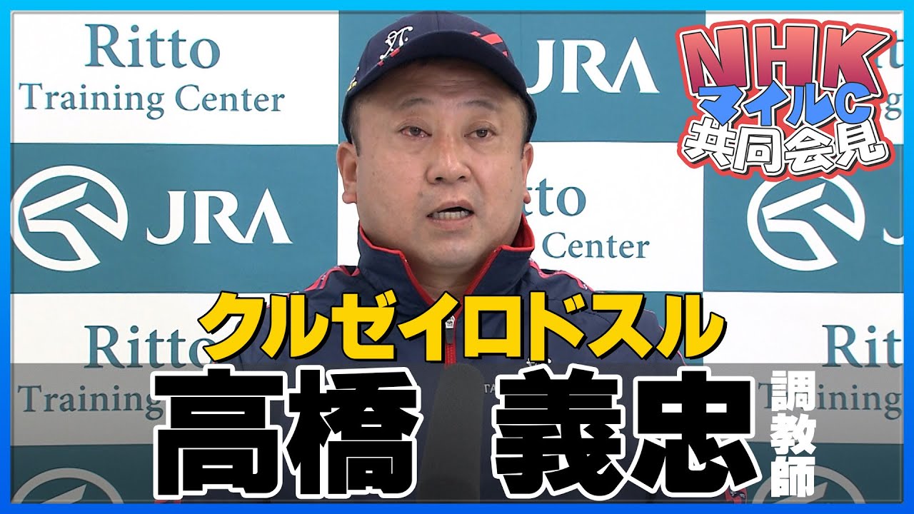 【2023年 ＮＨＫマイルＣ】クルゼイロドスル・高橋義忠調教師＜JRA共同会見＞