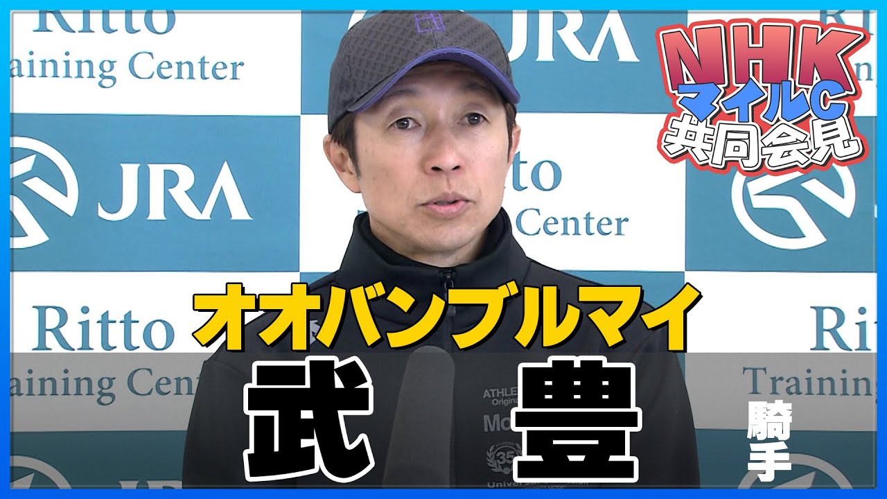 【2023年 ＮＨＫマイルＣ】オオバンブルマイ・武豊騎手＜JRA共同会見＞