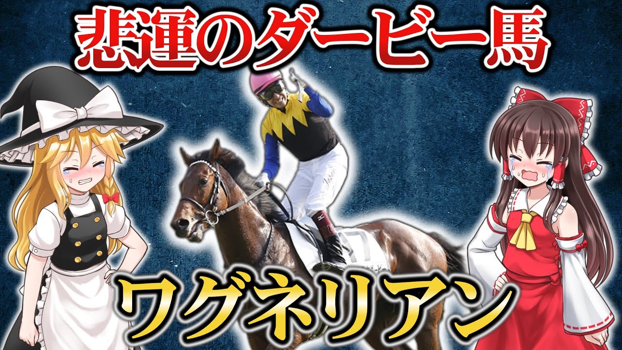 【競馬】福永家の夢を叶えた悲運のダービー馬『ワグネリアン』物語【ゆっくり解説】