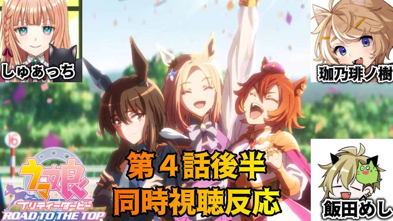 【ウマ娘同時視聴】Road to the Top　第４話　菊花賞＋新曲ライブの反応　【しゅぁっち】【飯田めし】【珈乃琲ノ樹】