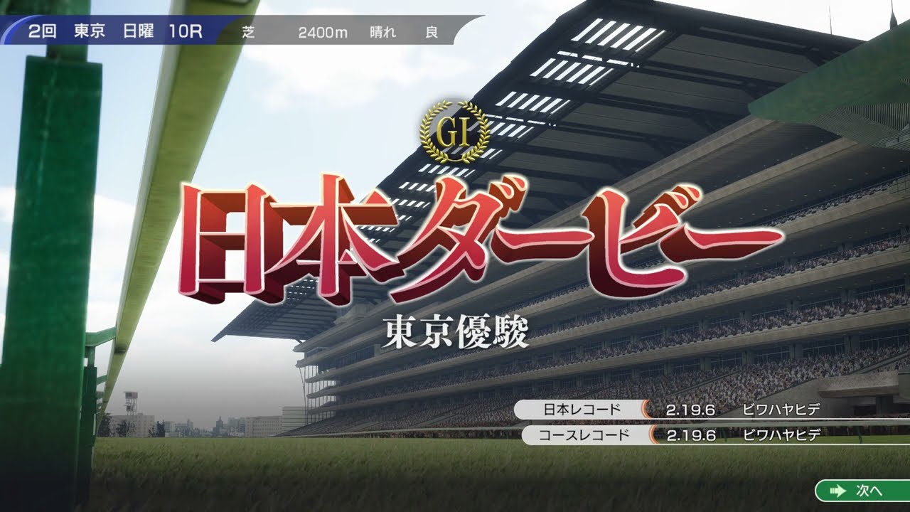 トウカイテイオー初年度産駒で最強世代に挑む！　日本ダービー編　ウイニングポスト10　レース動画　難易度EXPERT