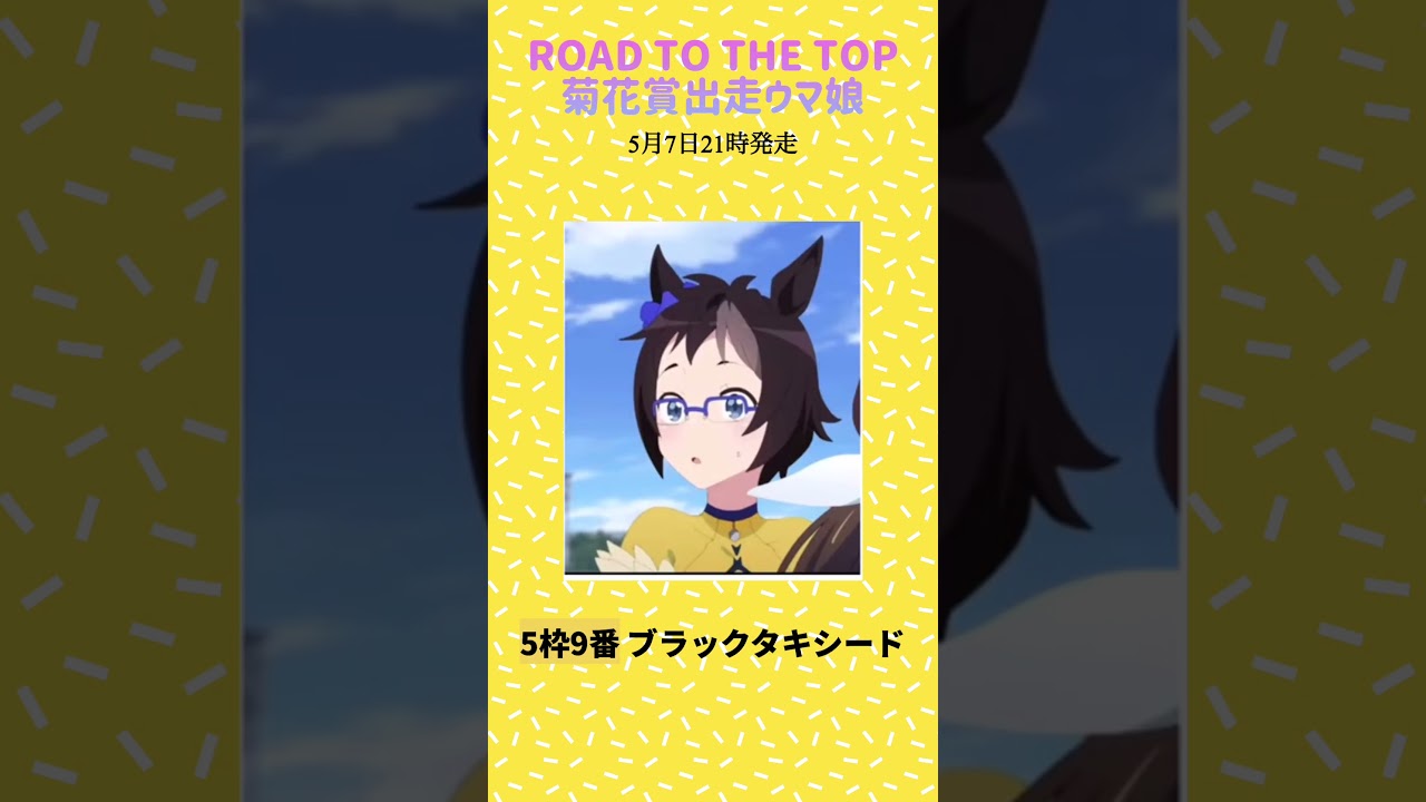 【ウマ娘】ROAD TO THE TOP第4話で菊花賞に出走したウマ娘達に実名を当てはめてみた‼︎完全版 #shorts