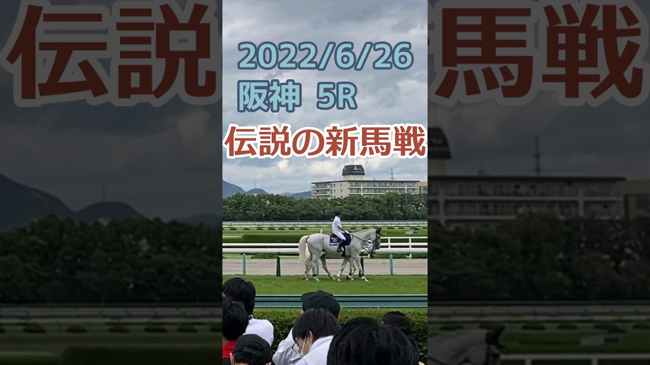 【伝説の新馬戦】本馬場入場　2022/6/26 阪神5R（現地映像）