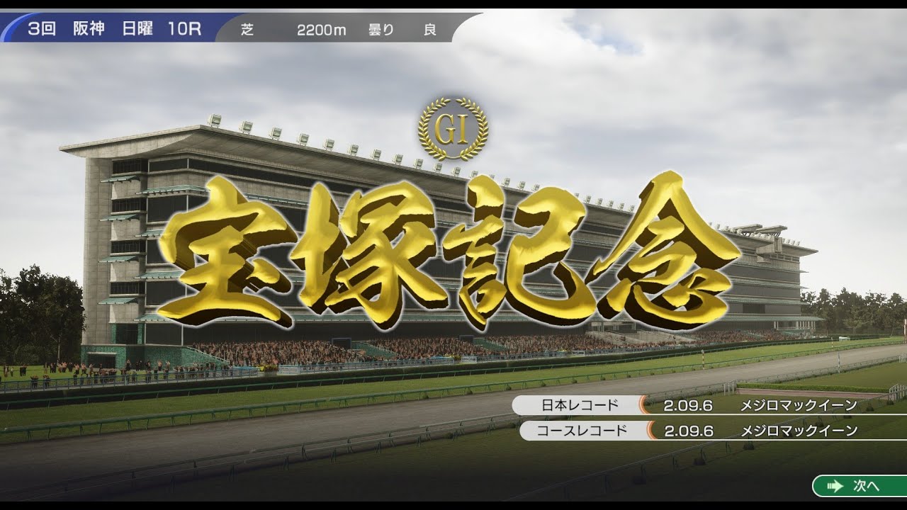 ツインターボ、宝塚記念に挑む！　ウイニングポスト10　レース動画