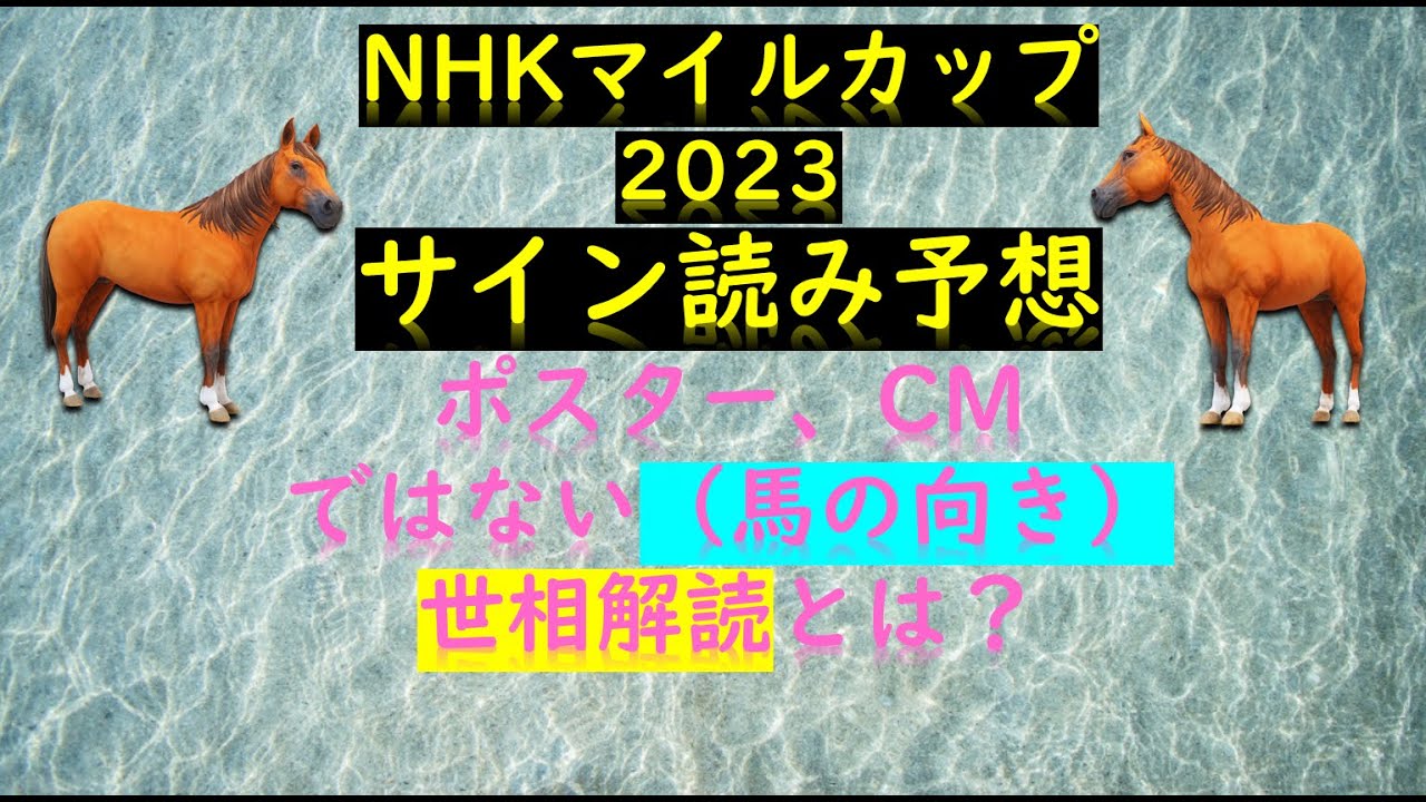 NHKマイルカップ2023サイン読み予想ポスター、CMではない（馬の向き）世相解読とは？