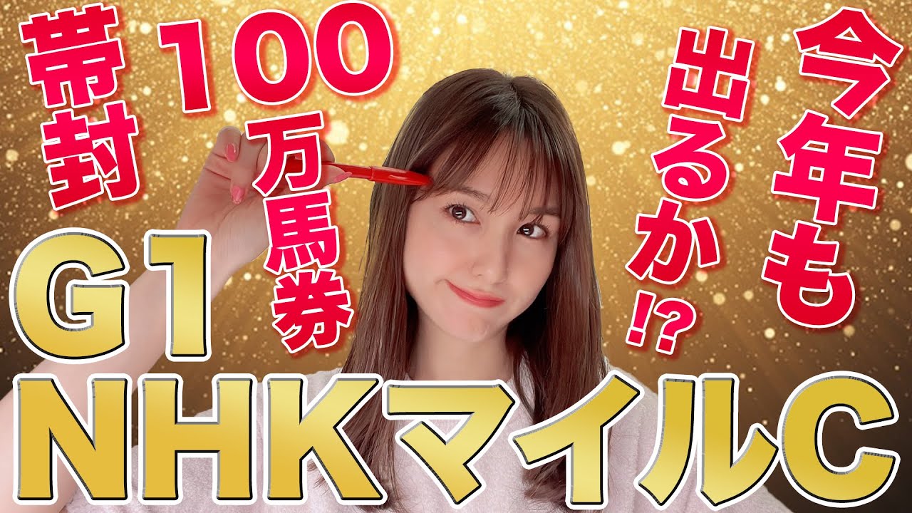 【G1 NHKマイルカップ 2023】帯封100万馬券‼今年も出るか⁉大混戦の3歳最強マイラー決定戦!!本命候補3頭穴馬1頭を万馬券クイーンが徹底解説!