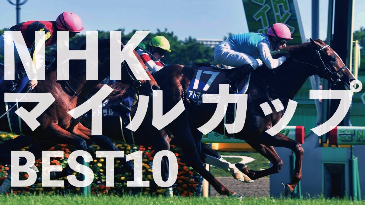 個人的に好きなNHKマイルカップ～BEST10～ @Go Keiba