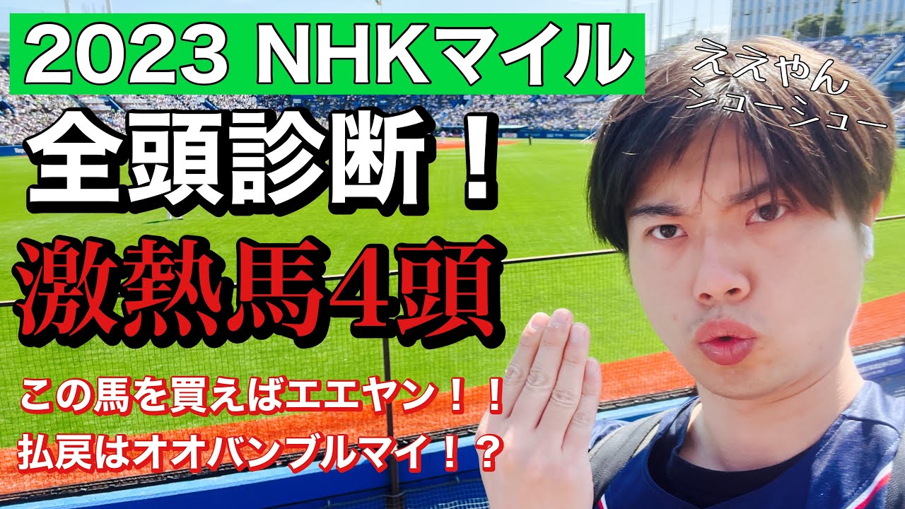 【競馬予想　NHKマイルカップ2023】全頭診断！激熱馬4頭！この馬を買えばエエヤン！払戻はオオバンブルマイ！？ドルチェモア、カルロヴェローチェ、ダノンタッチダウン、ショーモン、モリアーナの評価は？？