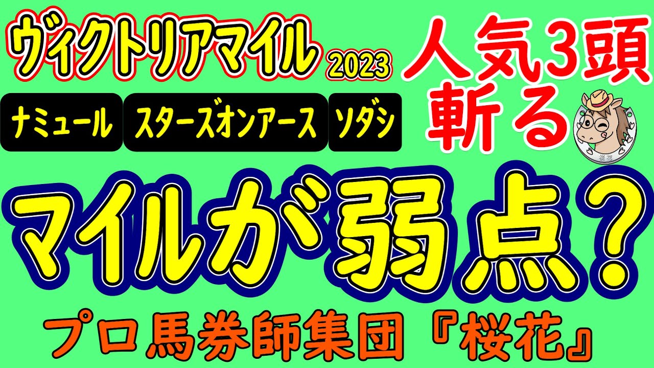 ヴィクトリアマイル2023人気馬の死角！人気のスターズオンアースにマイルの距離はこなせるのか？連覇を狙うソダシに成長の陰りは？ナミュール含め雨予報はどうなるか？プロ馬券師集団桜花が検証する！