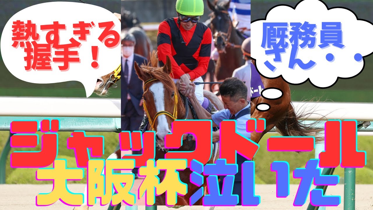 「この写真で泣いた2023大阪杯ジャックドール」に対する競馬ファンの反応集
