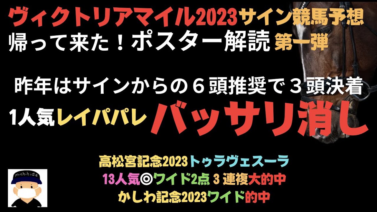 ヴィクトリアマイル2023のサイン競馬予想第一弾。ポスター解読