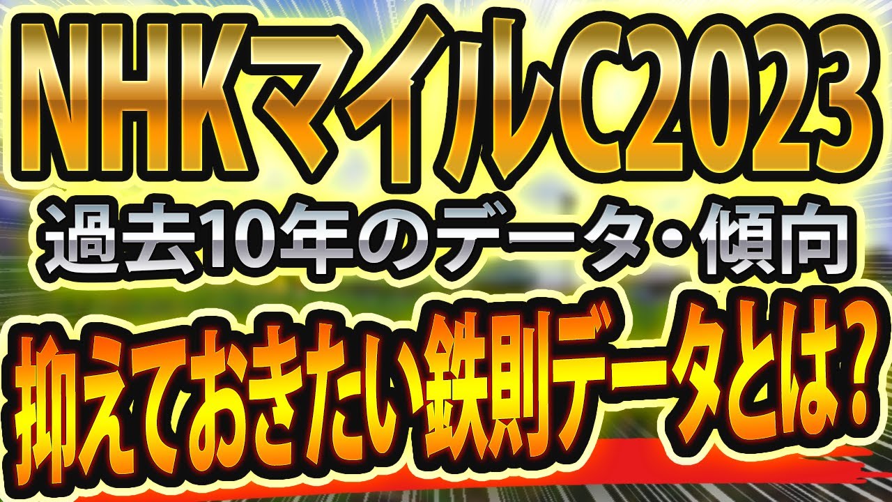 【NHKマイルカップ2023】参考レースや過去データから想定した競馬予想🐴 ～出走予定馬と予想オッズ～【マイルC(g1)のJRAシュミレーション】血統と適正と武豊と前哨戦トライアルとライブとナンデ