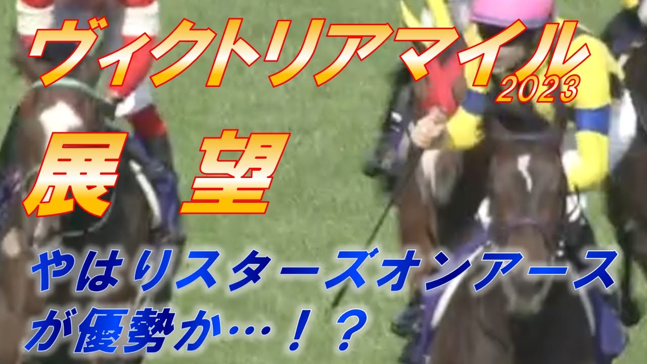 ヴィクトリアマイル2023　展望　豪華メンバー集結！！　しかしスターズオンアースがやはり優勢か…！？　元馬術選手のコラム【競馬】