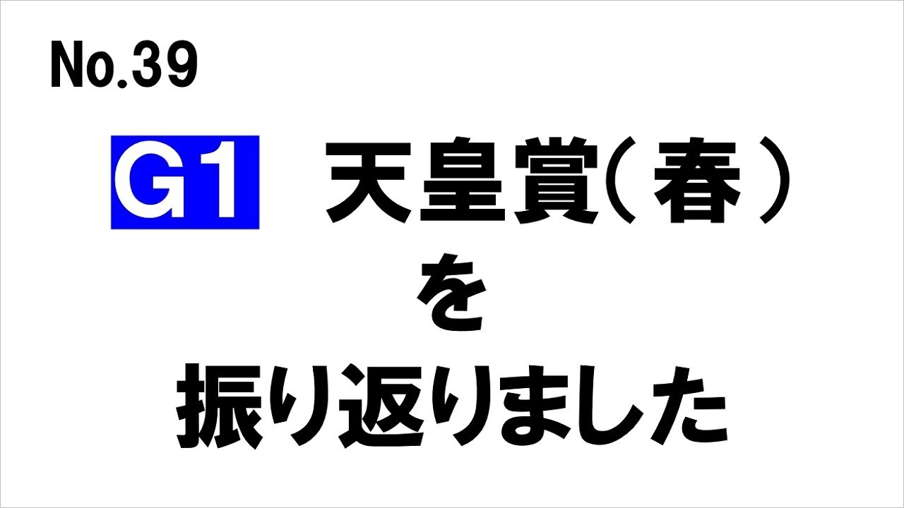 39.継続したサイン・終わったサイン、天皇賞(春)を振り返りました