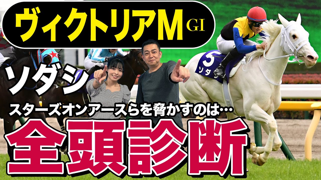 【ヴィクトリアマイル2023】全頭診断！ソダシ、スターズオンアースら強者を脅かすのはこの馬！競馬記者が解説《東スポ競馬》