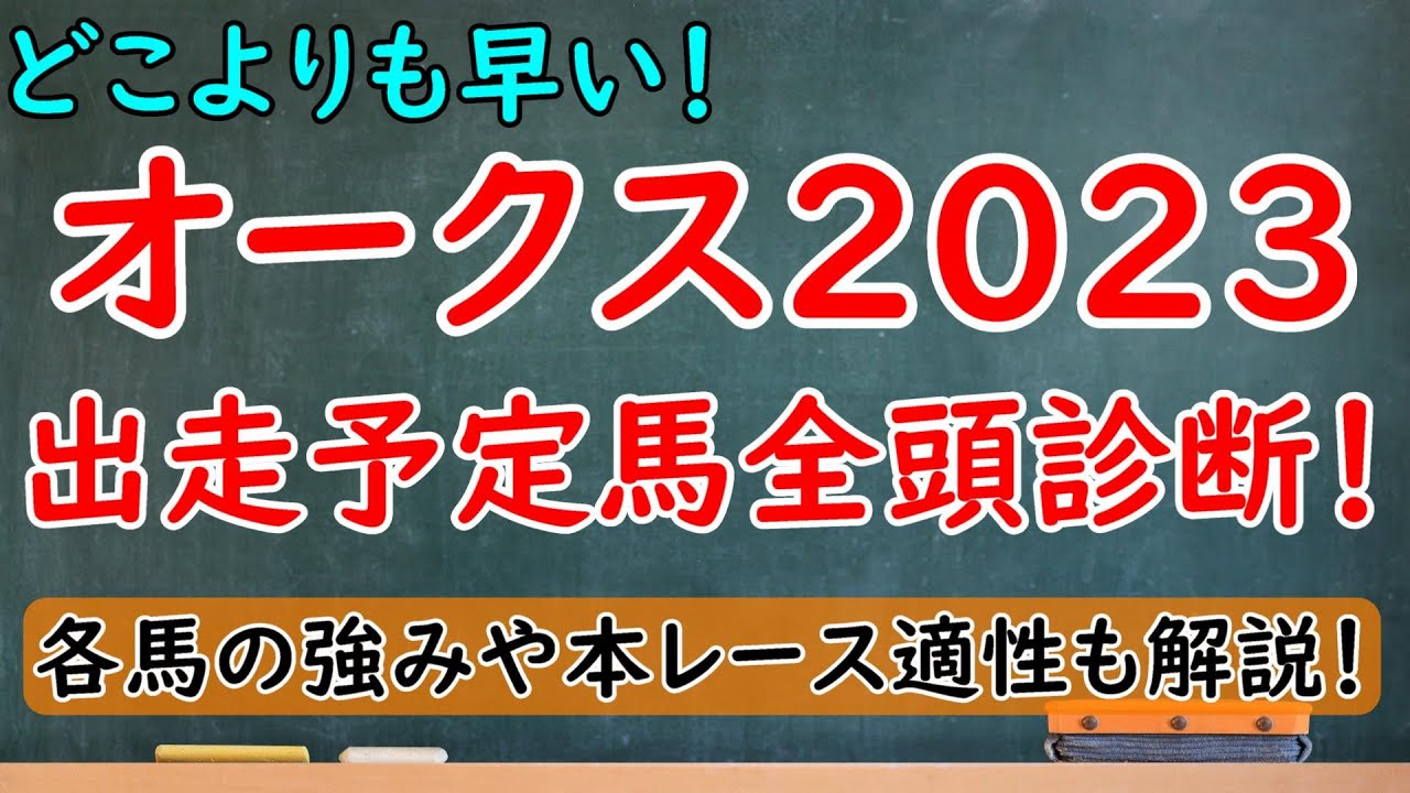どこよりも早い！オークス2023出走馬全頭診断！リバティアイランドに対抗できる馬はいるのか？【オークス2023】