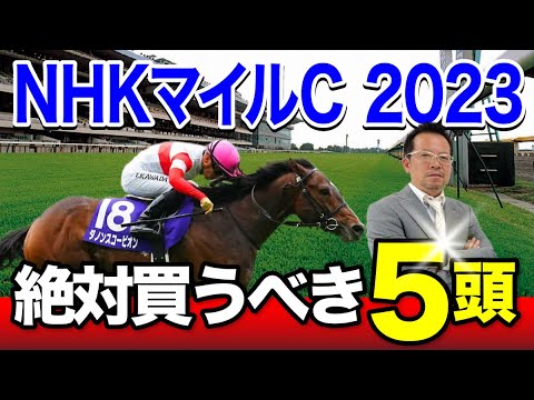 【NHKマイルC　2023】3歳GIは任せろ！この春絶好調の塾長が厳選した「買うべき5頭」を見逃すな！[必勝！岡井塾]