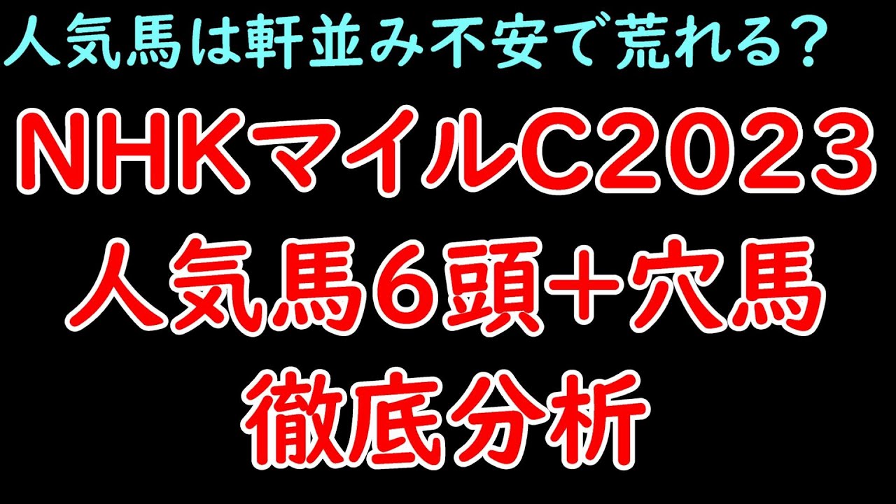 展開面から分析！NHKマイルC人気馬6頭分析+穴馬診断！先行馬多くエエヤンなど先行馬にはつらい展開！？【NHKマイルカップ2023】