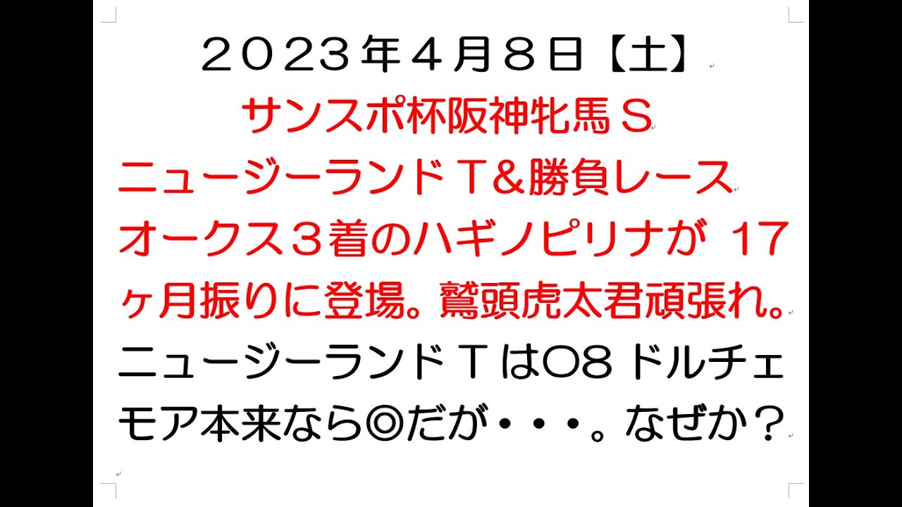 【最終競馬予想】サンスポ杯阪神牝馬SニュージーランドT＆勝負レースオークス３着のハギノピリナが17ヶ月振りに登場。鷲頭虎太君頑張れ。NZTは〇8ドルチェモア本来なら◎だが？2023年4月2日【日】