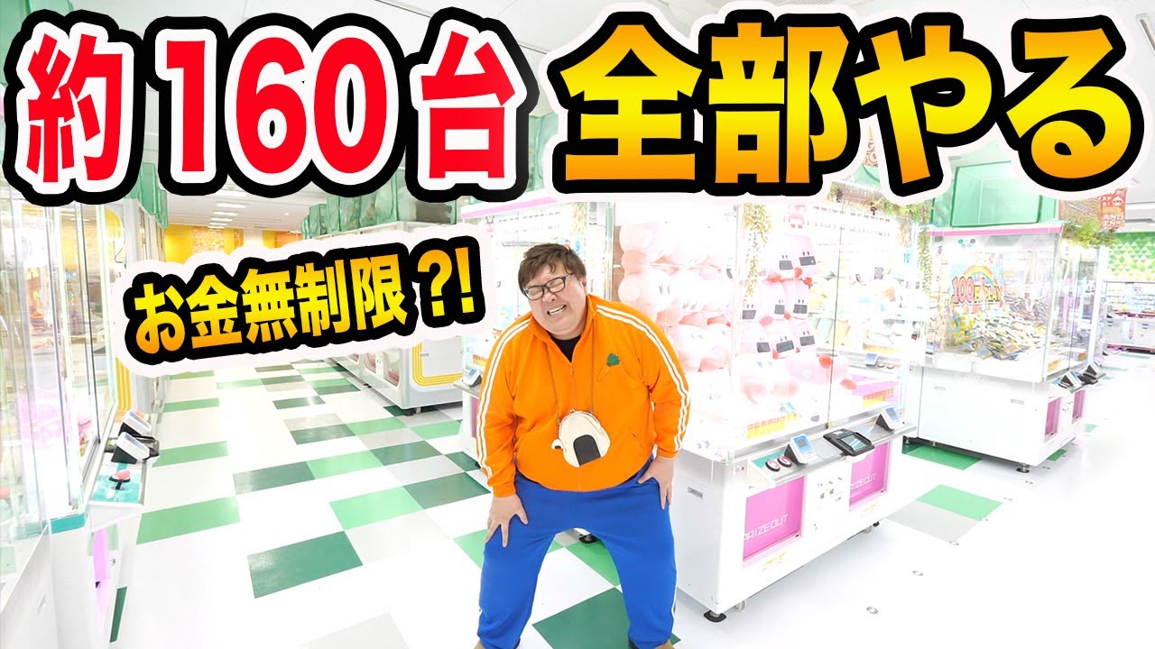 【お金無制限!!】クレーンゲームでお店の全部約160台を全台やったら最後に奇跡が起きたwww