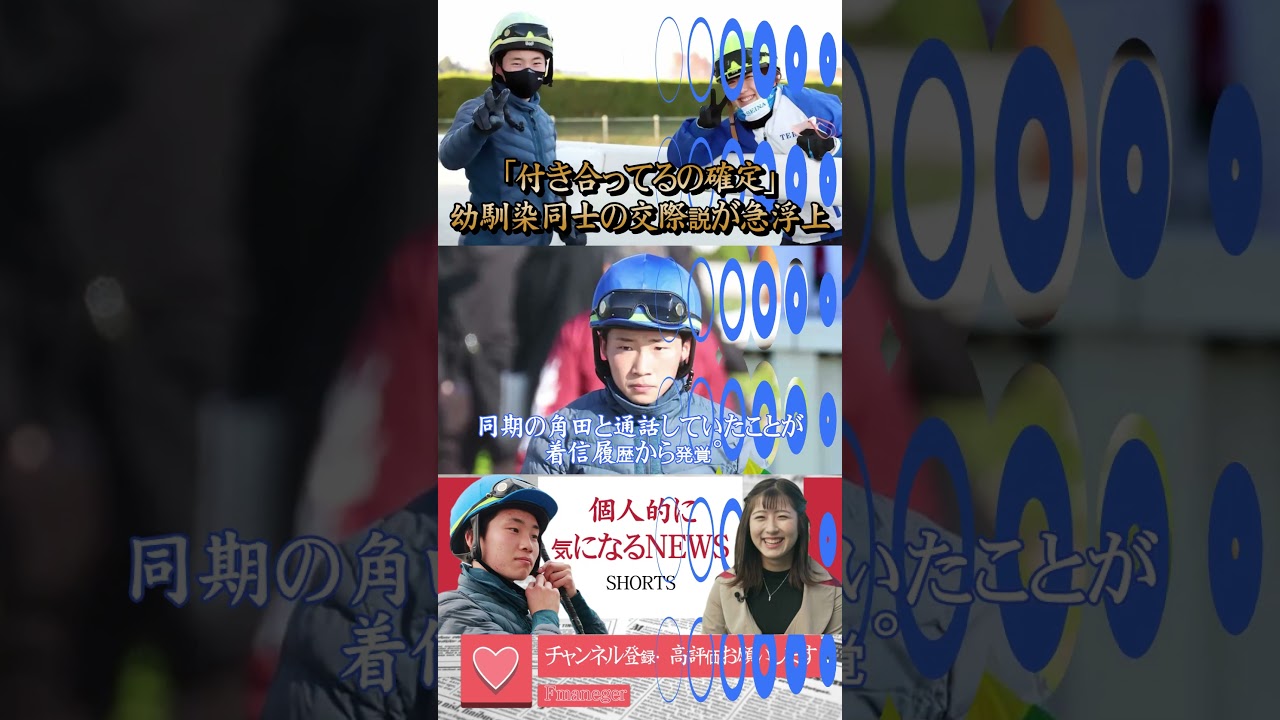今村聖奈、通話履歴に角田大河「付き合ってるの確定」幼馴染同士の交際説が急浮上【JRA騎乗停止処分】#shots #競馬 #今村聖奈 #騎乗停止処分 #恋愛 #熱愛 #交際 #fyp #tiktok