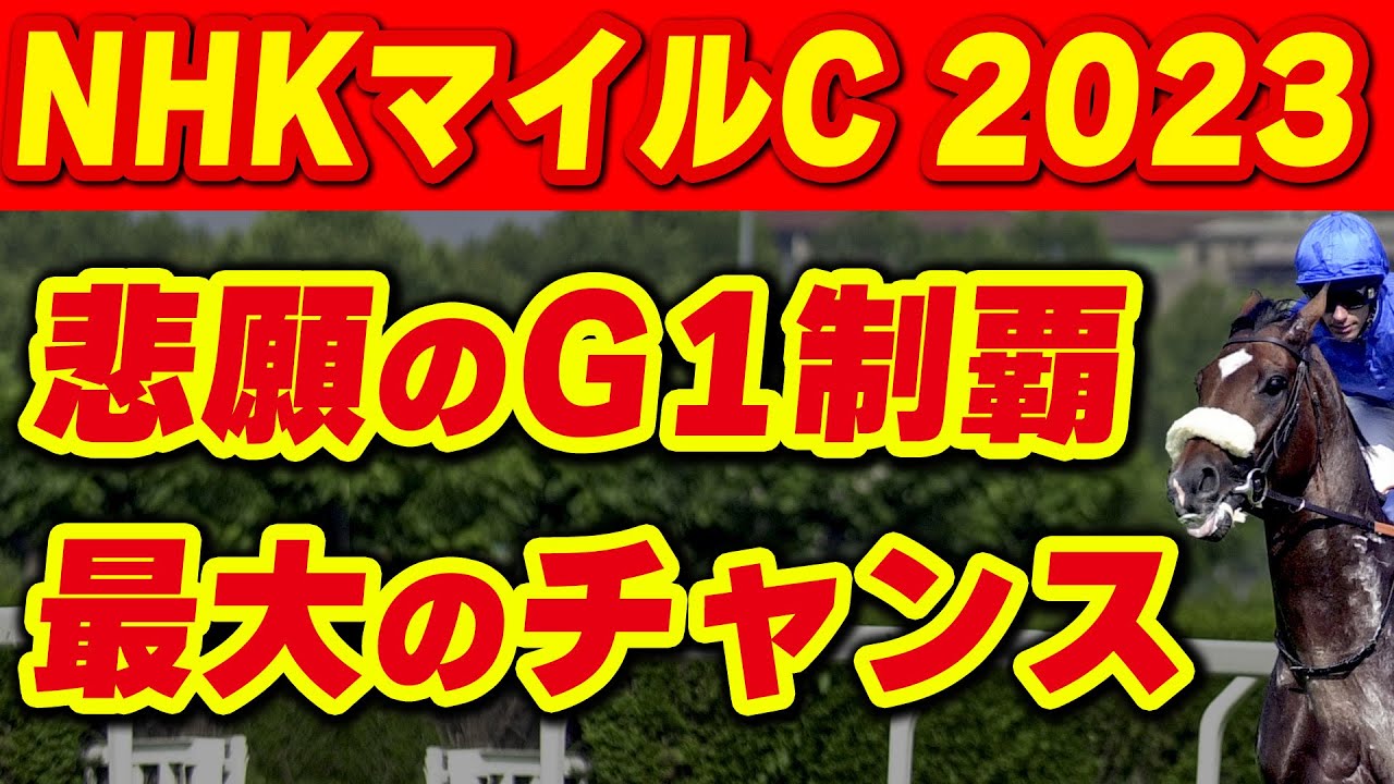 【NHKマイルC 2023】悲願のG1制覇へ最大のチャンスが訪れる