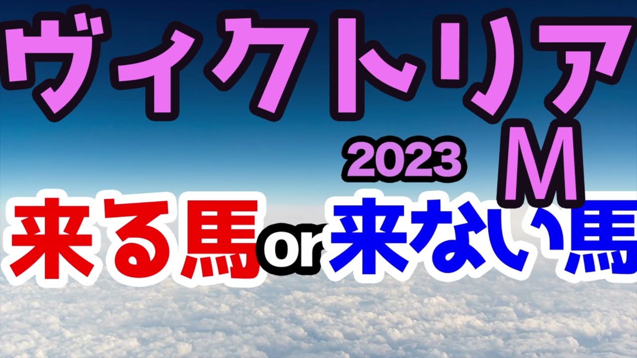 【競馬予想】ヴィクトリアマイル2023　ソダシが連覇VS2冠馬！？